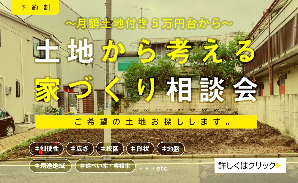 土地から考える家づくり相談会│鳥取市0