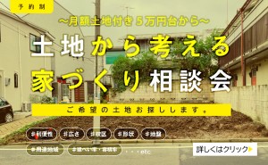 土地から考える家づくり相談会│鳥取市