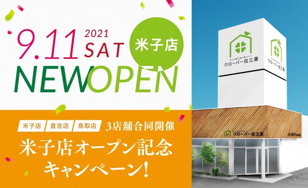 米子店オープン記念｜3店舗合同キャンペーン