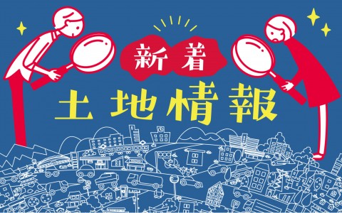 【多数掲載中！】鳥取県中部の土地探しはこちら