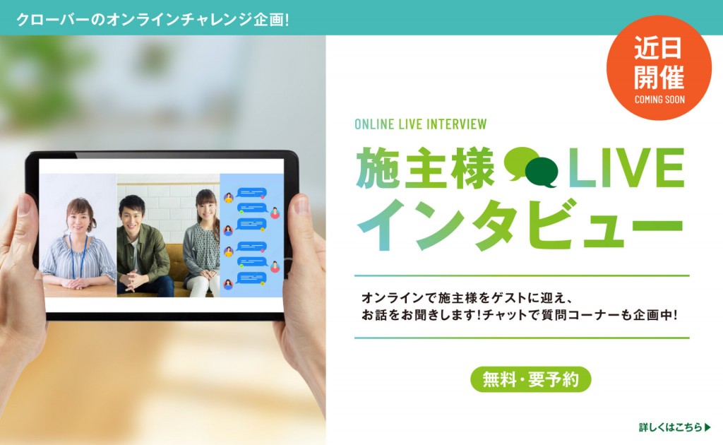 施主様LIVEインタビュー｜オンライン交流会・倉吉店0