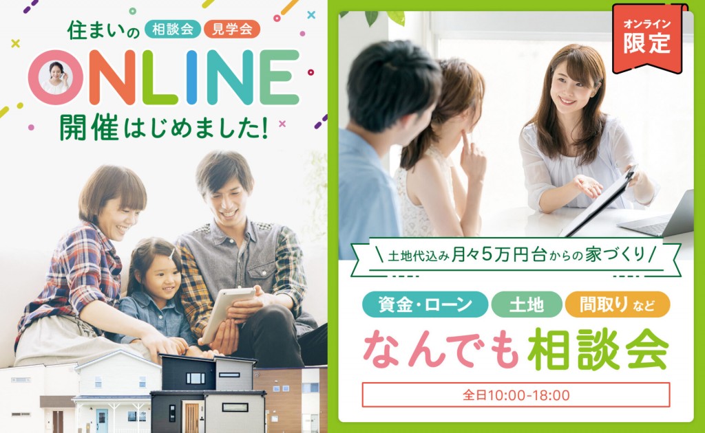 月々5万円台からの家づくり｜なんでも相談会0