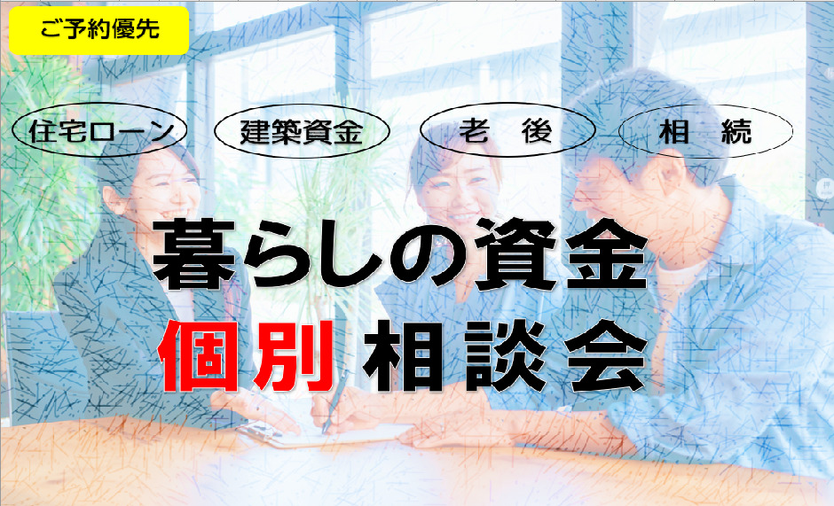 暮らしの資金個別相談会0