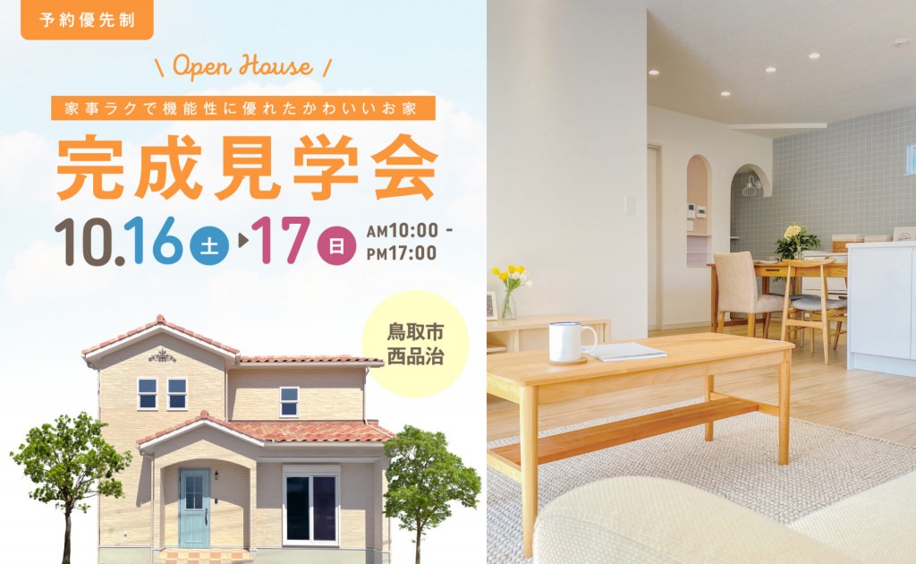 お客様のお家見学会｜鳥取市西品治0