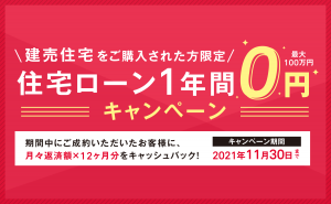 住宅ローン1年間0円キャンペーン｜11月末まで！