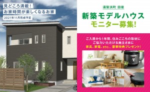 新築モデルハウスモニター募集！｜募集期間11月末まで