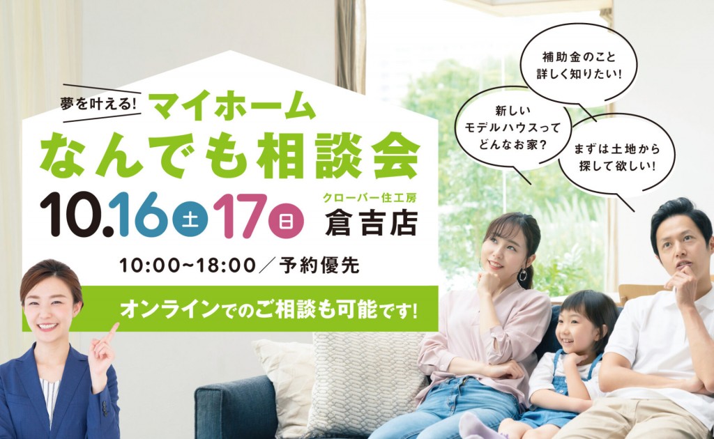 マイホームなんでも相談会｜倉吉店0