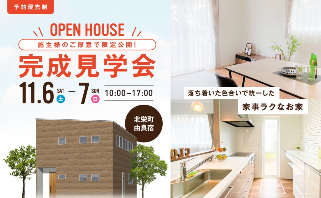お施主様のお家完成見学会｜北栄町由良宿0