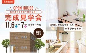お施主様のお家完成見学会｜北栄町由良宿