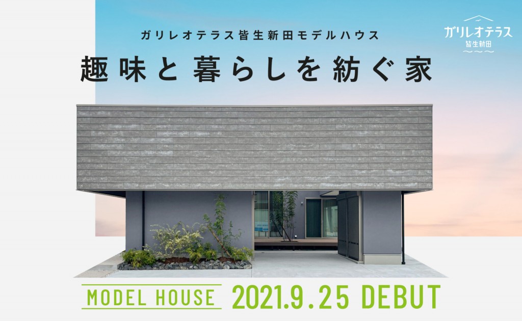 ガリレオテラス皆生新田住宅祭｜見学予約受付中0