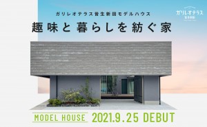 ガリレオテラス皆生新田住宅祭｜見学予約受付中