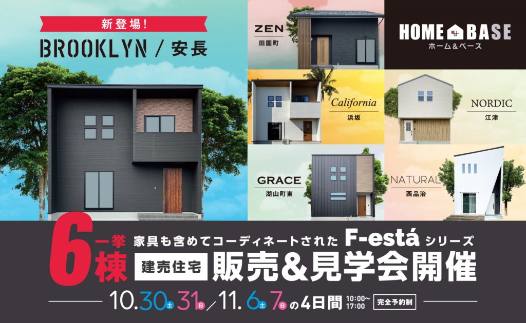新築建売住宅販売＆見学会｜HOME＆BASE0