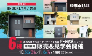 新築建売住宅販売＆見学会｜HOME＆BASE