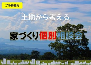 土地から考える家づくり個別相談会