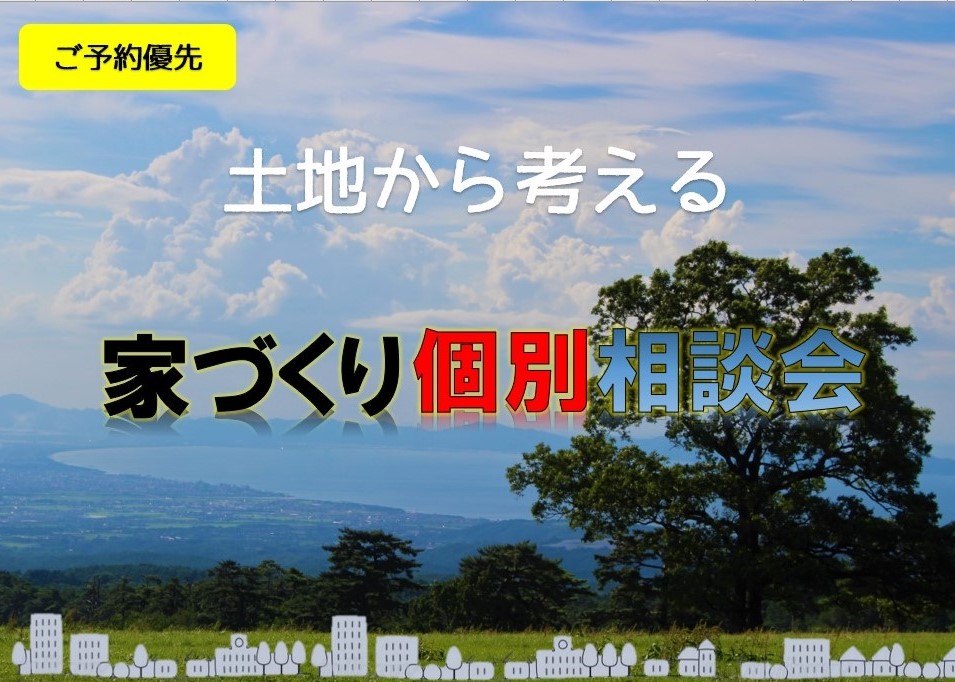 土地から考える家づくり個別相談会0