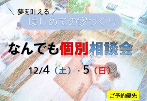 はじめての家づくりなんでも個別相談会