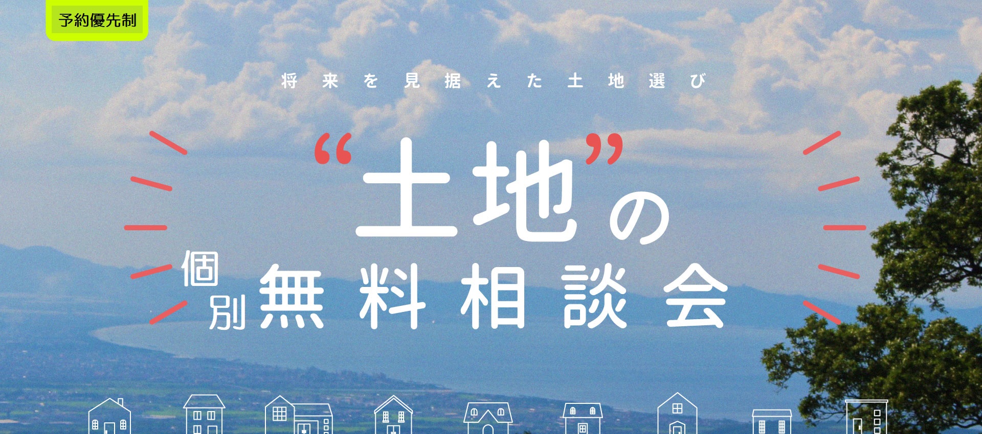 【2日間限定】”土地”の個別無料相談会！