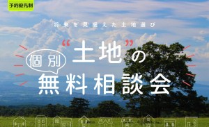 【失敗しない！】”土地”の個別無料相談会！