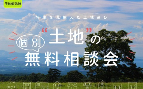 【2日間限定】”土地”の個別無料相談会！