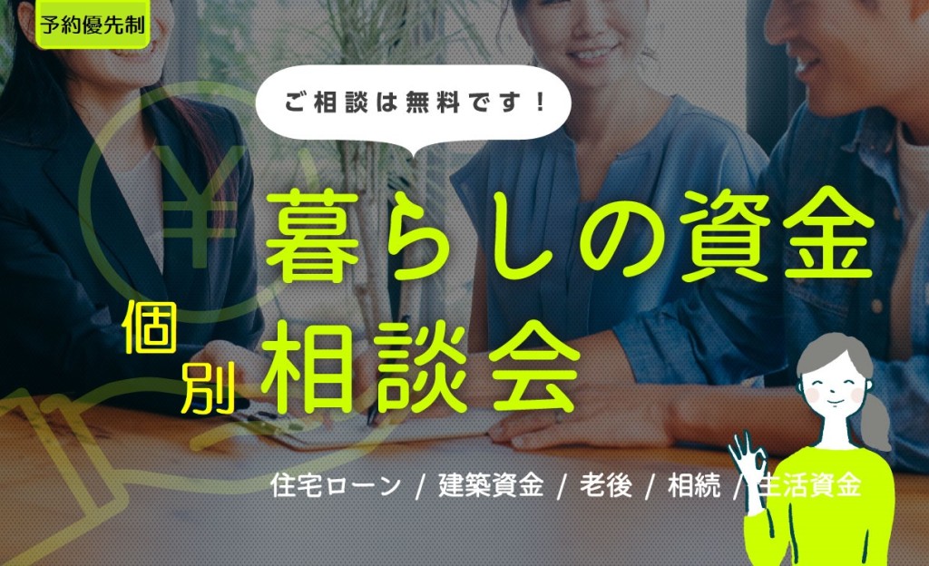 暮らしの資金個別相談会0