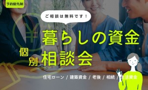 【資金計画でお悩みの方へ】手ぶらでOK！計画のポイントを伝授！