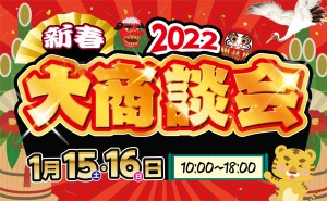 豪華賞品が当たる？！建売11棟大放出！新春大商談会