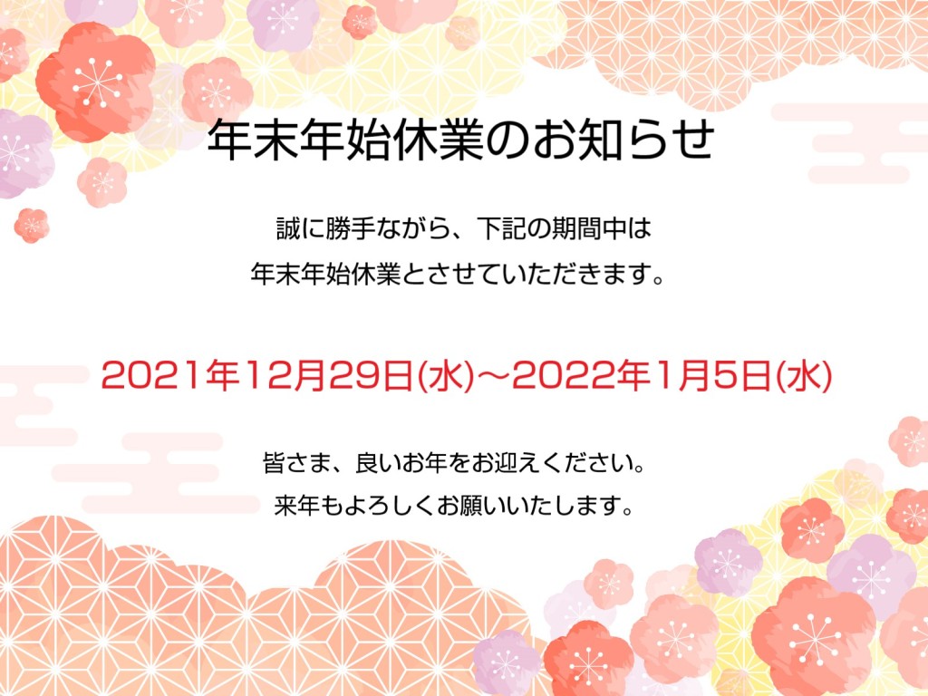 年末年始休業のお知らせ