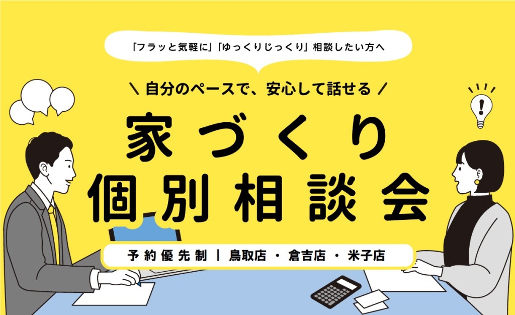 はじめての家づくりなんでも個別相談会0