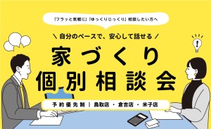 はじめての家づくりなんでも個別相談会