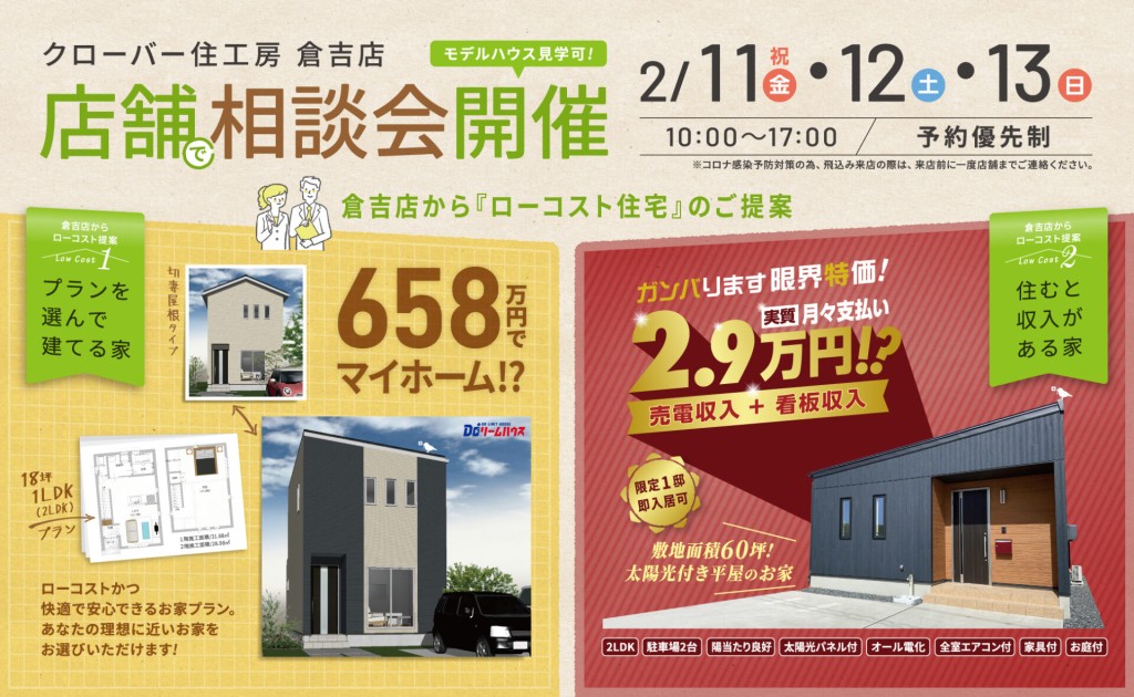 倉吉店お家相談会｜ローコスト住宅のご提案0
