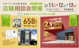 倉吉店お家相談会｜ローコスト住宅のご提案