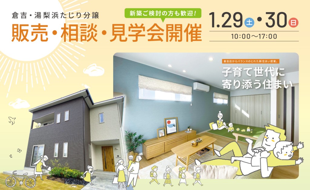 湯梨浜たじりモデルハウス販売・相談・見学会0