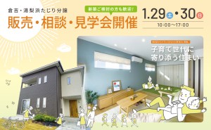 湯梨浜たじりモデルハウス販売・相談・見学会