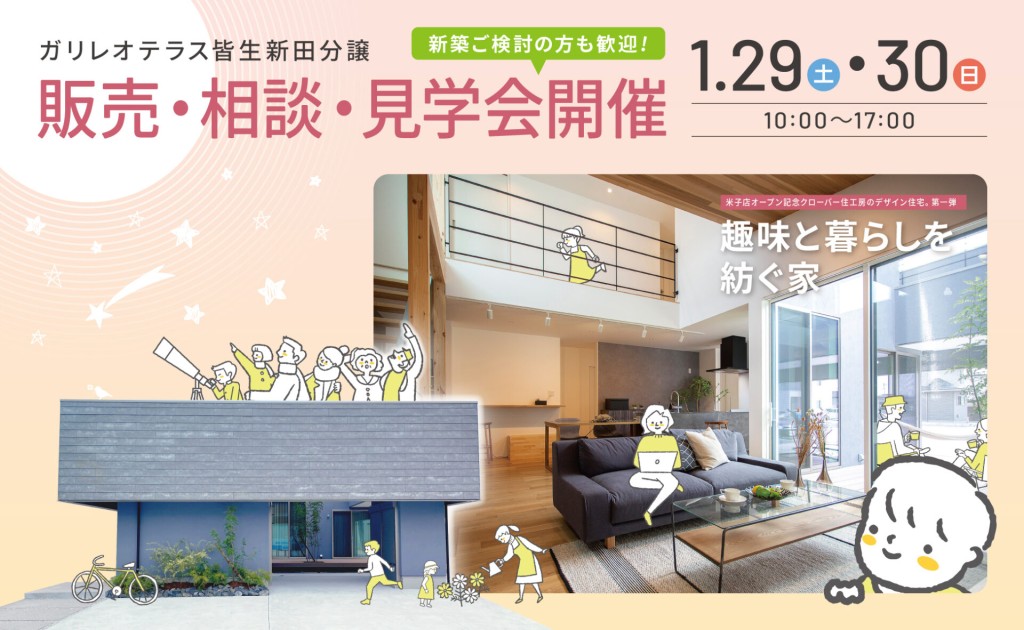 新築ご検討の方も歓迎！｜お家時間を極める家｜販売・相談・見学会0