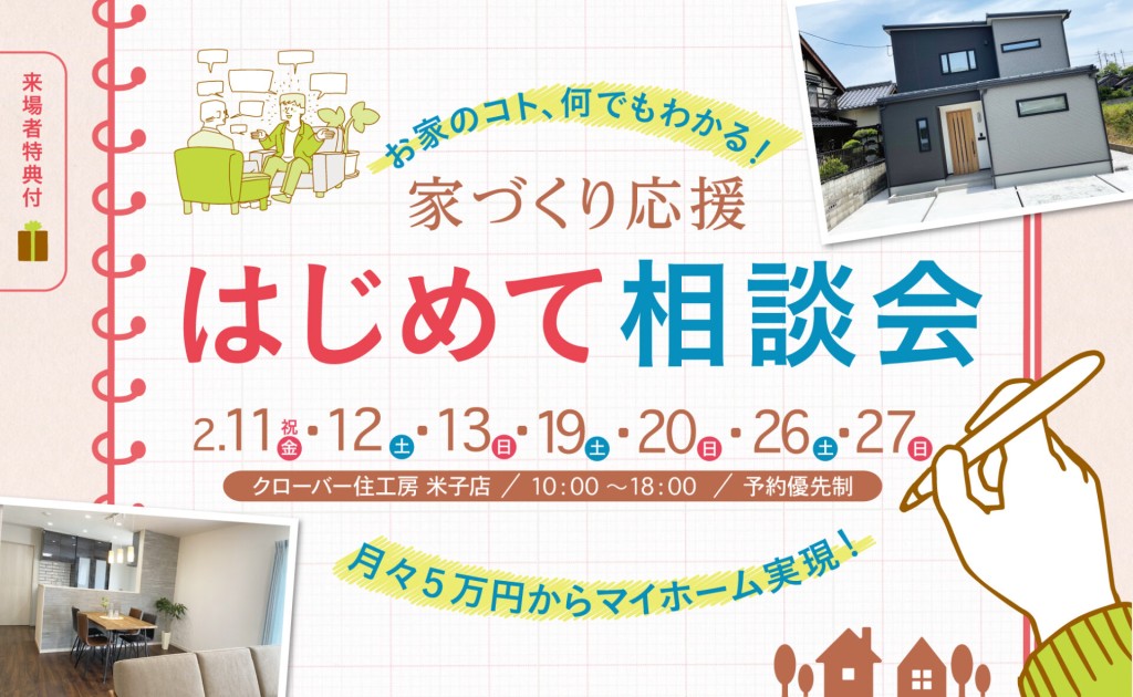 3週連続！家づくりのコト、何でもわかる｜はじめて相談会0