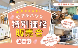 【月々4.7万円～】家具付モデルハウス特別価格販売会＆見学会