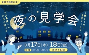 【お仕事帰りに】夜の見学会開催＠米子市皆生