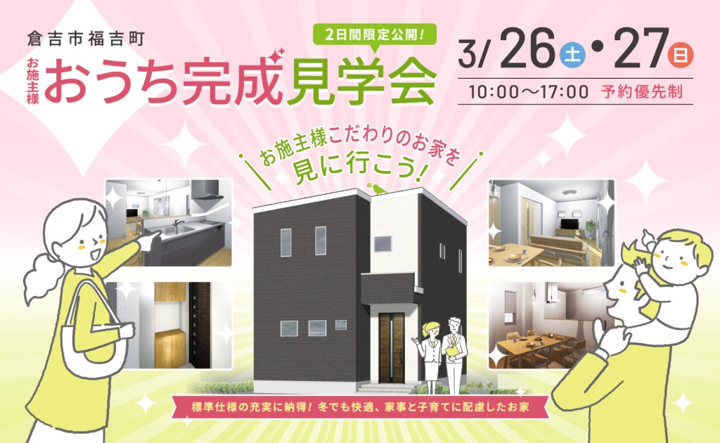 2日間限定の倉吉おススメの見学会｜＠倉吉市福吉町0
