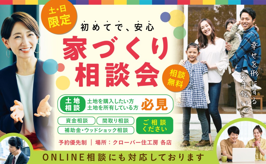 【初めての方大歓迎！】家づくり相談会を開催します！0
