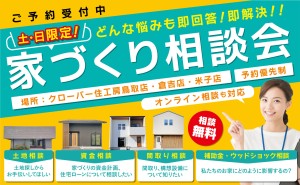 【まずは情報収集から】クローバー住工房の家づくりを知ろう！