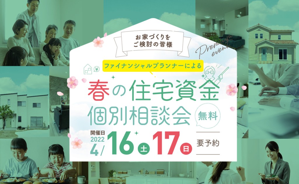 【ファイナンシャルプランナーに聞く】住宅資金相談会0