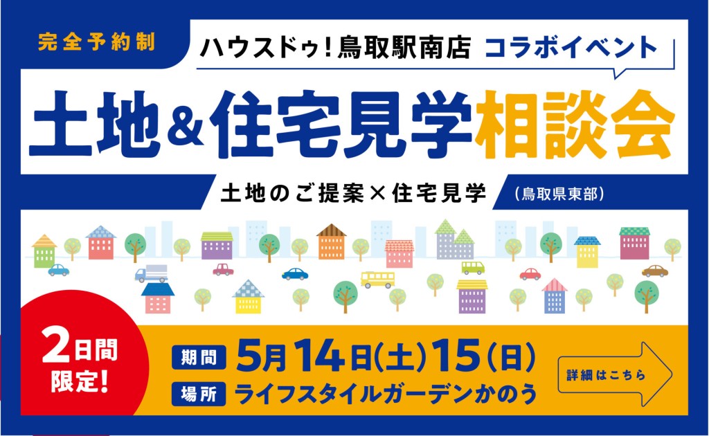 エリア物件件数NO.1コラボイベント0