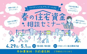 【予約受付中！】春の住宅資金相談セミナー＠米子店