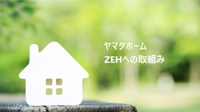 ヤマタホームのZEHへの取組み