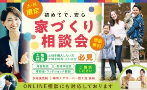 【3日間開催！】クローバー住工房の家づくりを知ろう！