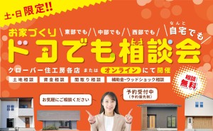 【土日祝開催！】家づくり相談会★