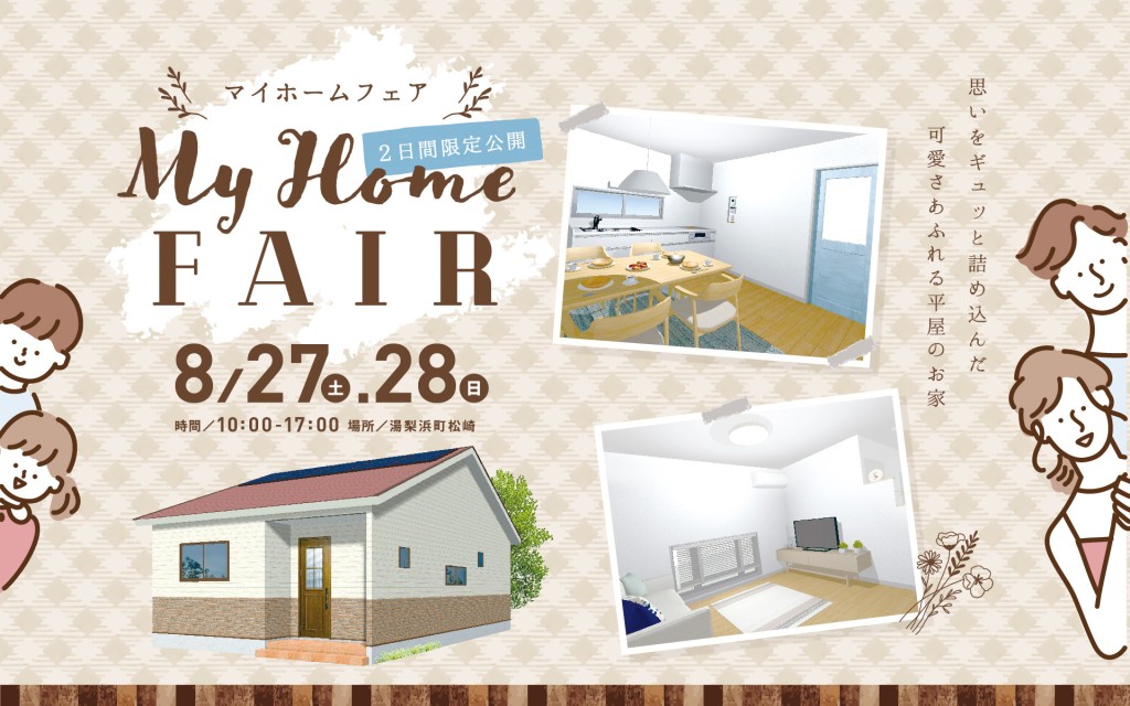 【人気の理由は〇〇！？】平屋のお家２日間限定公開！0