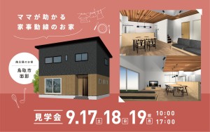 【開催中!】3日間限定「ママが助かる家事動線のお家」