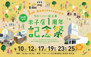 【豪華景品が当たる⁉】3店舗合同！米子店1周年記念祭