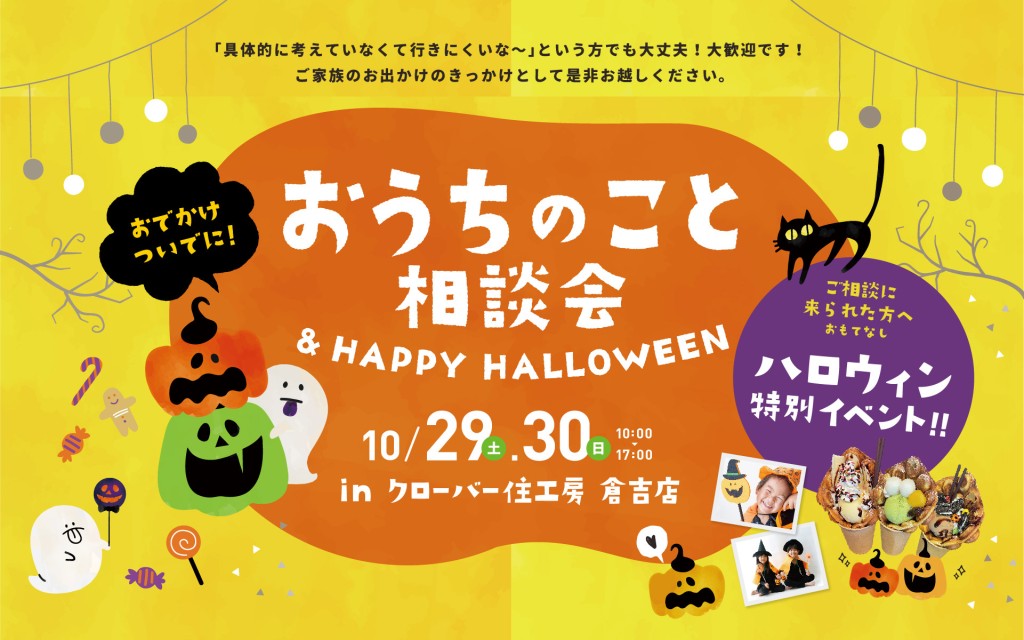 【親子で楽しむ】おうちのこと相談会＆ハッピーハロウィン🎃in倉吉0